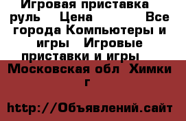 Игровая приставка , руль  › Цена ­ 1 500 - Все города Компьютеры и игры » Игровые приставки и игры   . Московская обл.,Химки г.